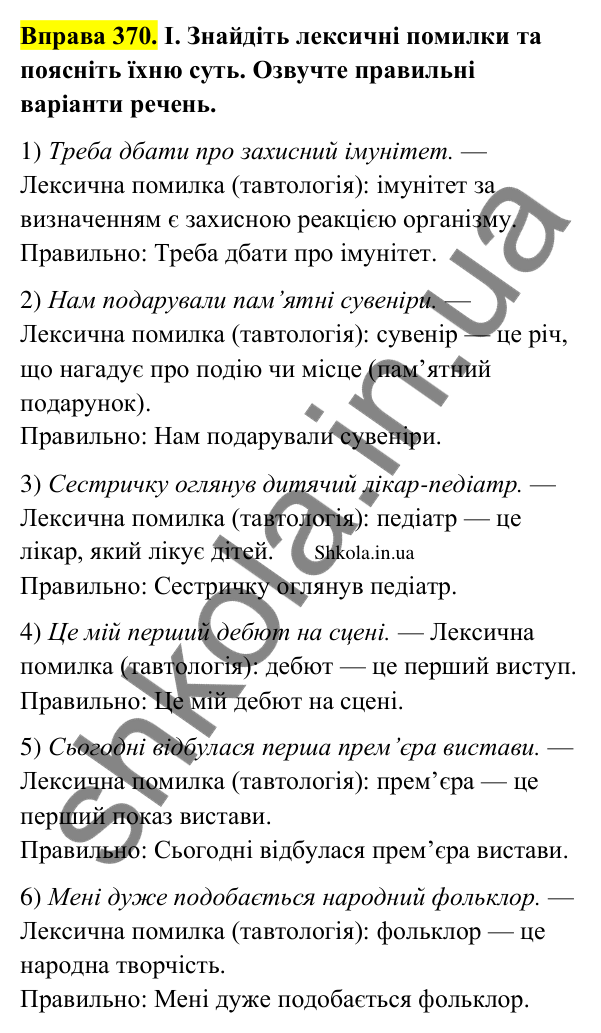 Відповідь до вправи 370 (с. 189) з української мови для 9 класу (Заболотний, 2026): Лексичні помилки