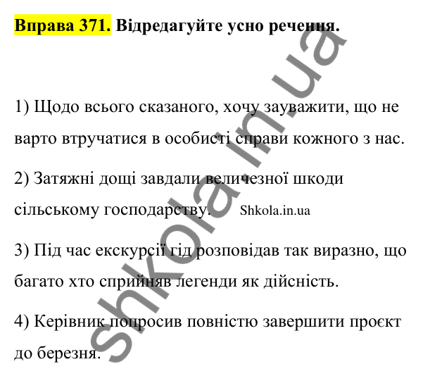 Відповідь до вправи 371 (с. 189) з української мови для 9 класу (Заболотний, 2026): Лексичні помилки
