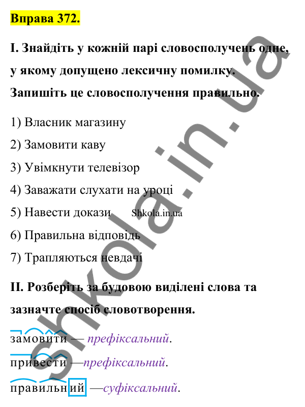 Відповідь до вправи 372 (с. 189) з української мови для 9 класу (Заболотний, 2026): Лексичні помилки