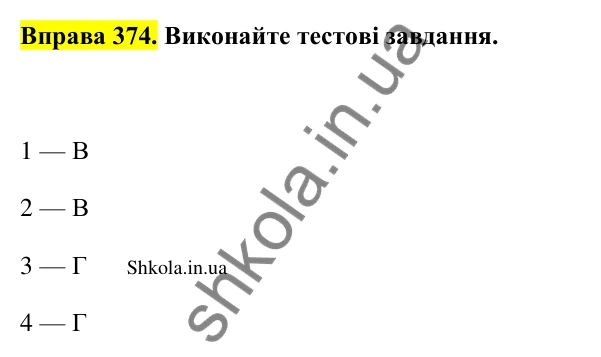 Відповідь до вправи 374 (с. 190) з української мови для 9 класу (Заболотний, 2026): Лексичні помилки