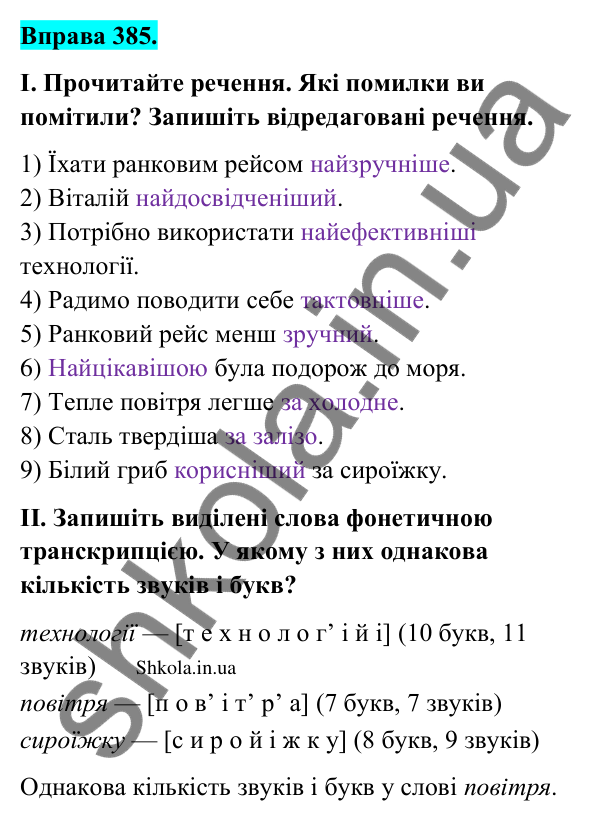 Відповідь до вправи 385 (с. 192) з української мови для 9 класу (Заболотний, 2026): Граматичні помилки з порушенням морфологічних норм
