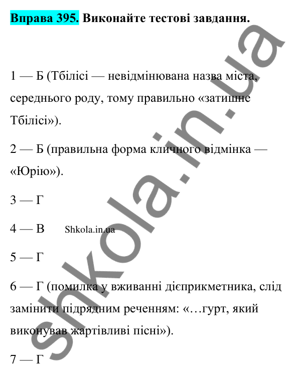 Відповідь до вправи 395 (с. 194) з української мови для 9 класу (Заболотний, 2026): Граматичні помилки з порушенням морфологічних норм