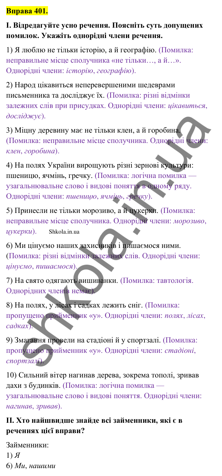 Відповідь до вправи 401 (с. 196) з української мови для 9 класу (Заболотний, 2026): Граматичні помилки з порушенням синтаксичних норм