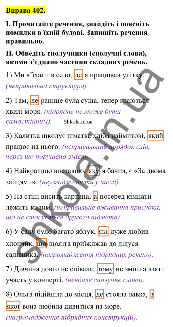 Відповідь до вправи 402 (с. 196) з української мови для 9 класу (Заболотний, 2026): Граматичні помилки з порушенням синтаксичних норм