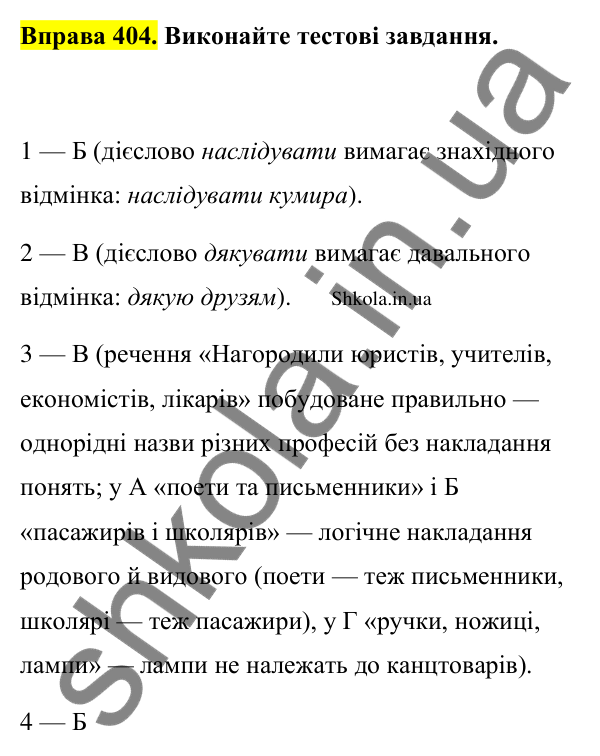 Відповідь до вправи 404 (с. 197) з української мови для 9 класу (Заболотний, 2026): Граматичні помилки з порушенням синтаксичних норм