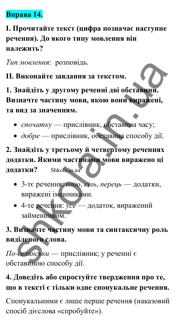 Відповідь до вправи 14 (с. 13) з української мови для 9 класу (Заболотний, 2026): Другорядні члени речення