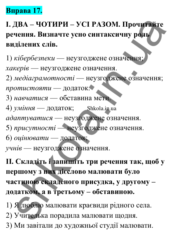 Відповідь до вправи 17 (с. 14) з української мови для 9 класу (Заболотний, 2026): Другорядні члени речення