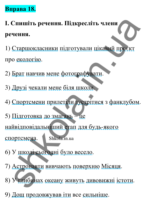 Відповідь до вправи 18 (с. 14) з української мови для 9 класу (Заболотний, 2026): Другорядні члени речення