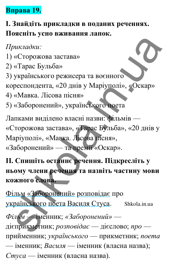 Відповідь до вправи 19 (с. 15) з української мови для 9 класу (Заболотний, 2026): Другорядні члени речення