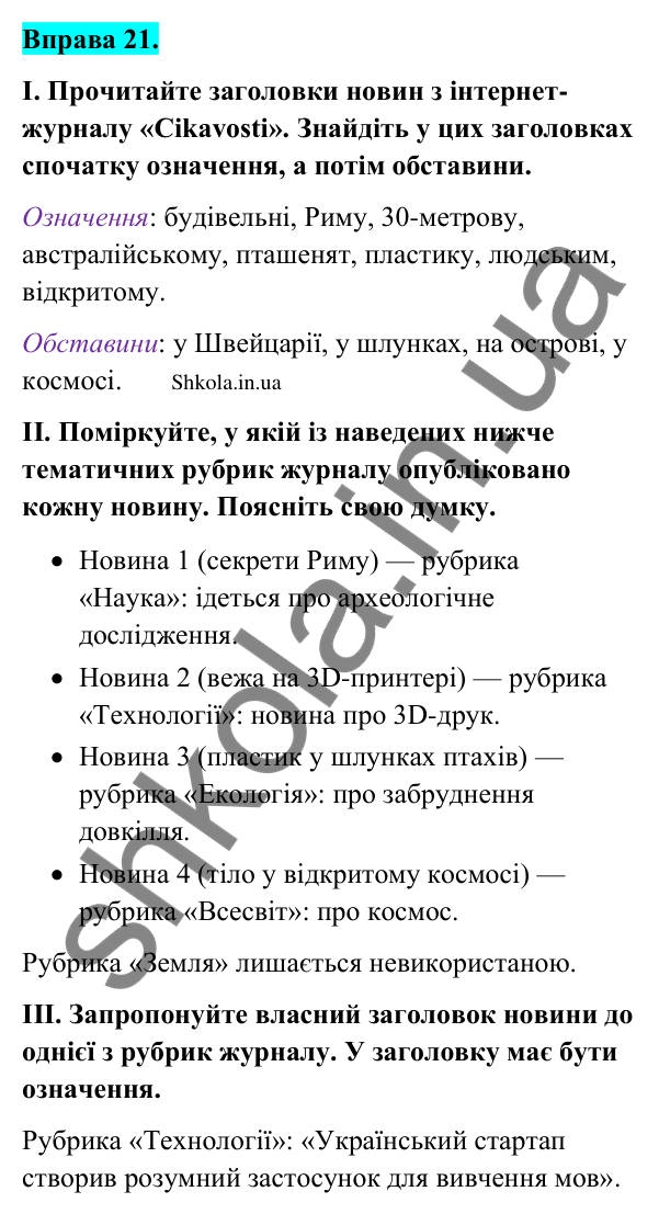 Відповідь до вправи 21 (с. 15) з української мови для 9 класу (Заболотний, 2026): Другорядні члени речення