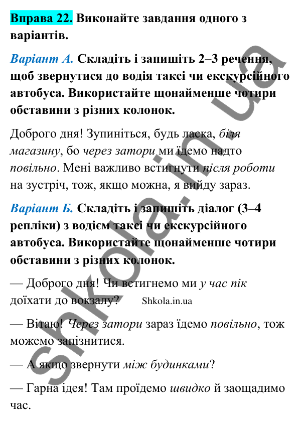 Відповідь до вправи 22 (с. 16) з української мови для 9 класу (Заболотний, 2026): Другорядні члени речення