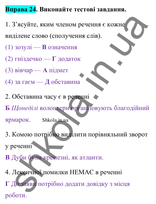 Відповідь до вправи 24 (с. 16) з української мови для 9 класу (Заболотний, 2026): Другорядні члени речення