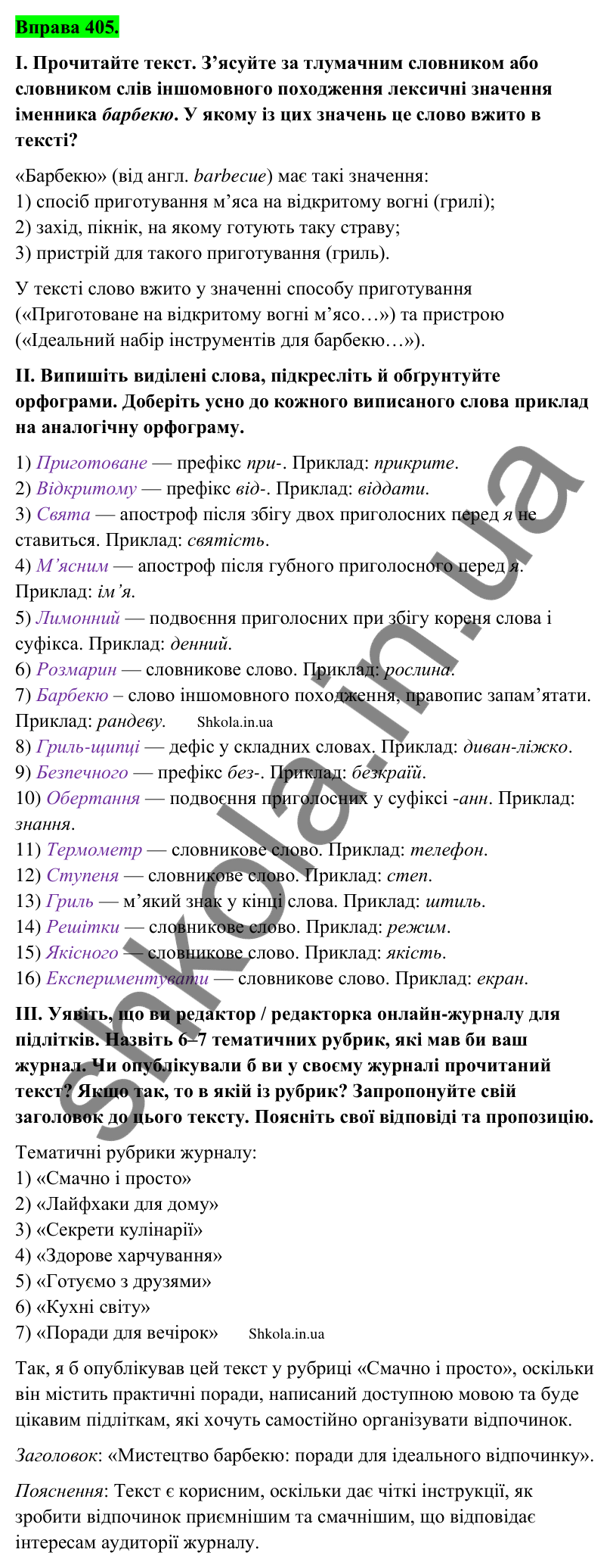 Відповідь до вправи 405 (с. 197) з української мови для 9 класу (Заболотний, 2026): Орфографія