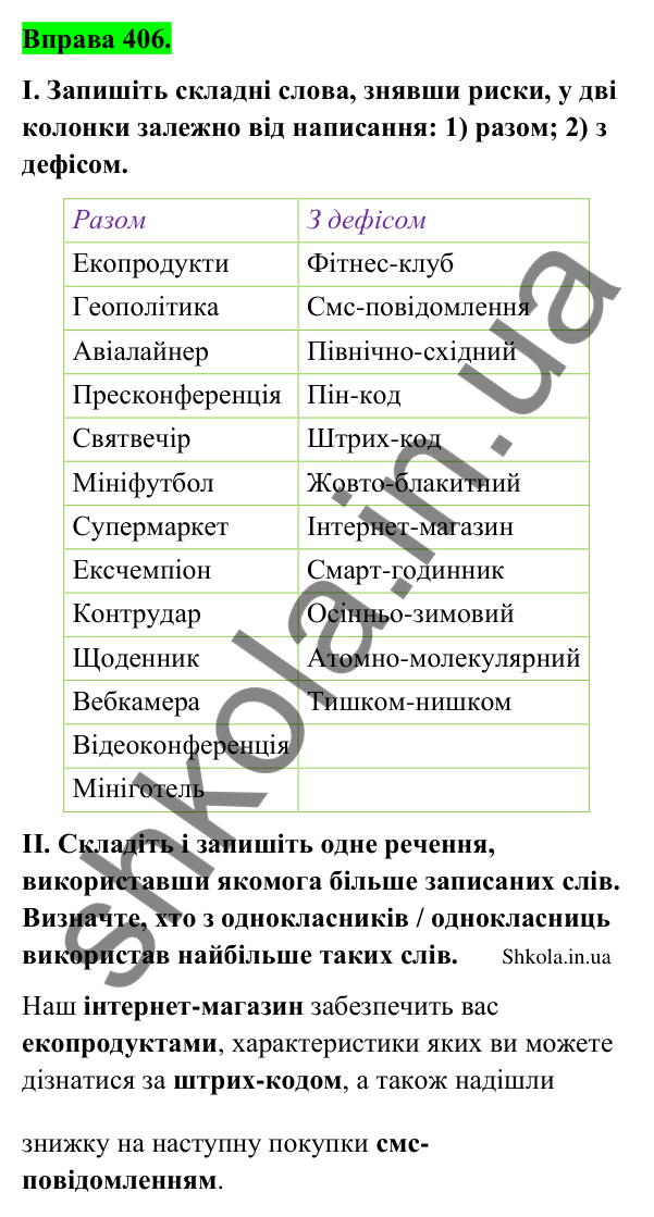 Відповідь до вправи 406 (с. 198) з української мови для 9 класу (Заболотний, 2026): Орфографія