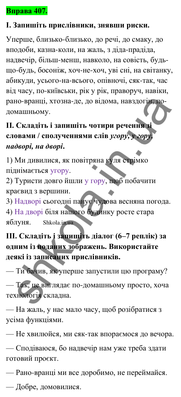 Відповідь до вправи 407 (с. 198) з української мови для 9 класу (Заболотний, 2026): Орфографія