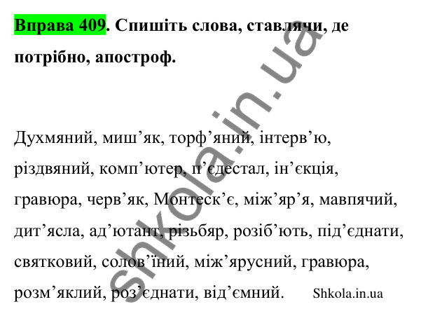 Відповідь до вправи 409 (с. 199) з української мови для 9 класу (Заболотний, 2026): Орфографія