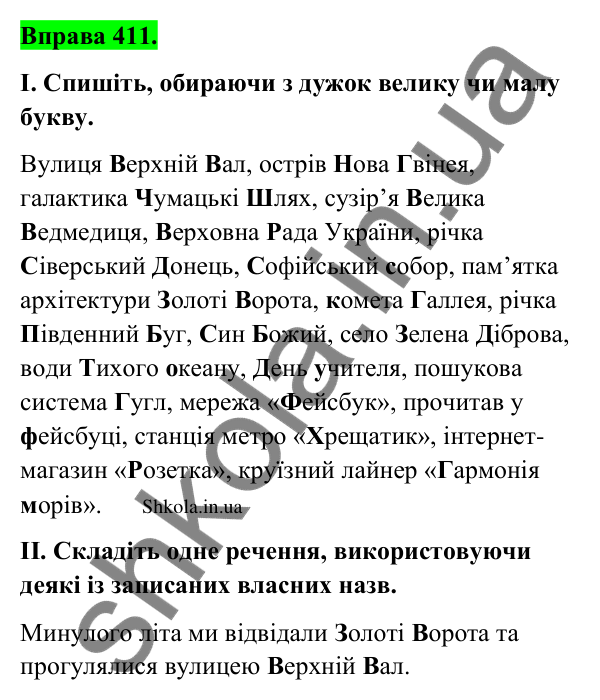 Відповідь до вправи 411 (с. 199) з української мови для 9 класу (Заболотний, 2026): Орфографія