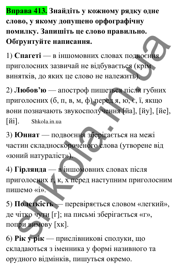 Відповідь до вправи 413 (с. 200) з української мови для 9 класу (Заболотний, 2026): Орфографія