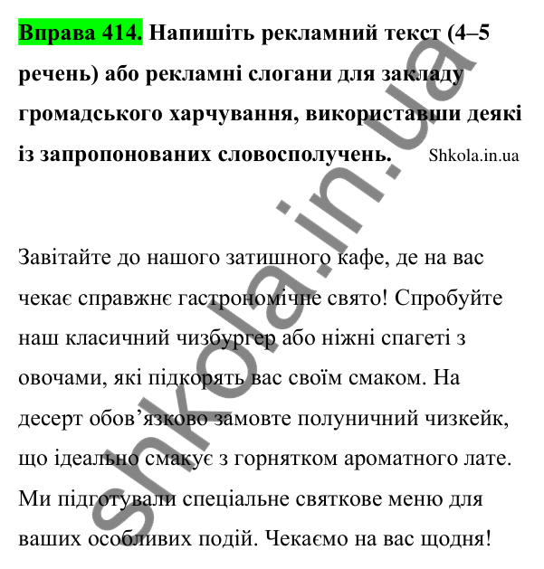 Відповідь до вправи 414 (с. 200) з української мови для 9 класу (Заболотний, 2026): Орфографія