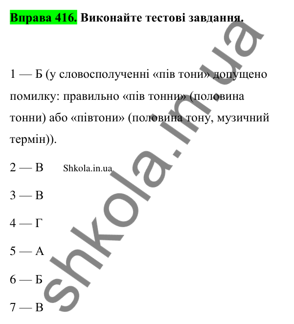 Відповідь до вправи 416 (с. 200) з української мови для 9 класу (Заболотний, 2026): Орфографія
