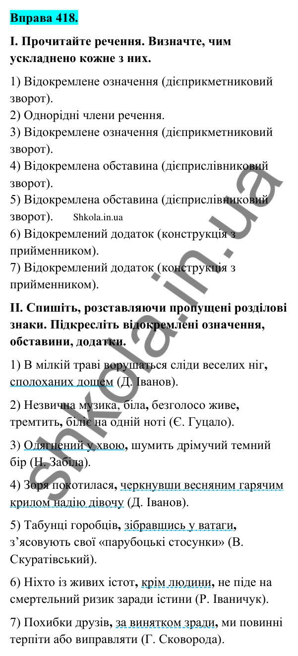Відповідь до вправи 418 (с. 202) з української мови для 9 класу (Заболотний, 2026): Пунктуація