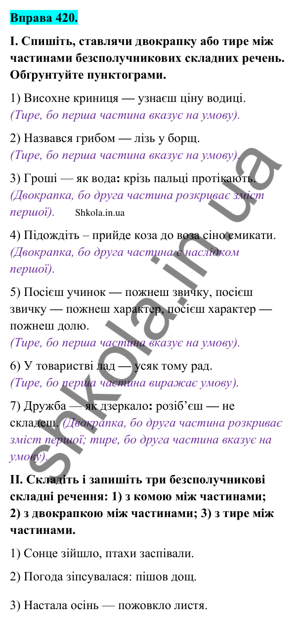 Відповідь до вправи 420 (с. 202) з української мови для 9 класу (Заболотний, 2026): Пунктуація