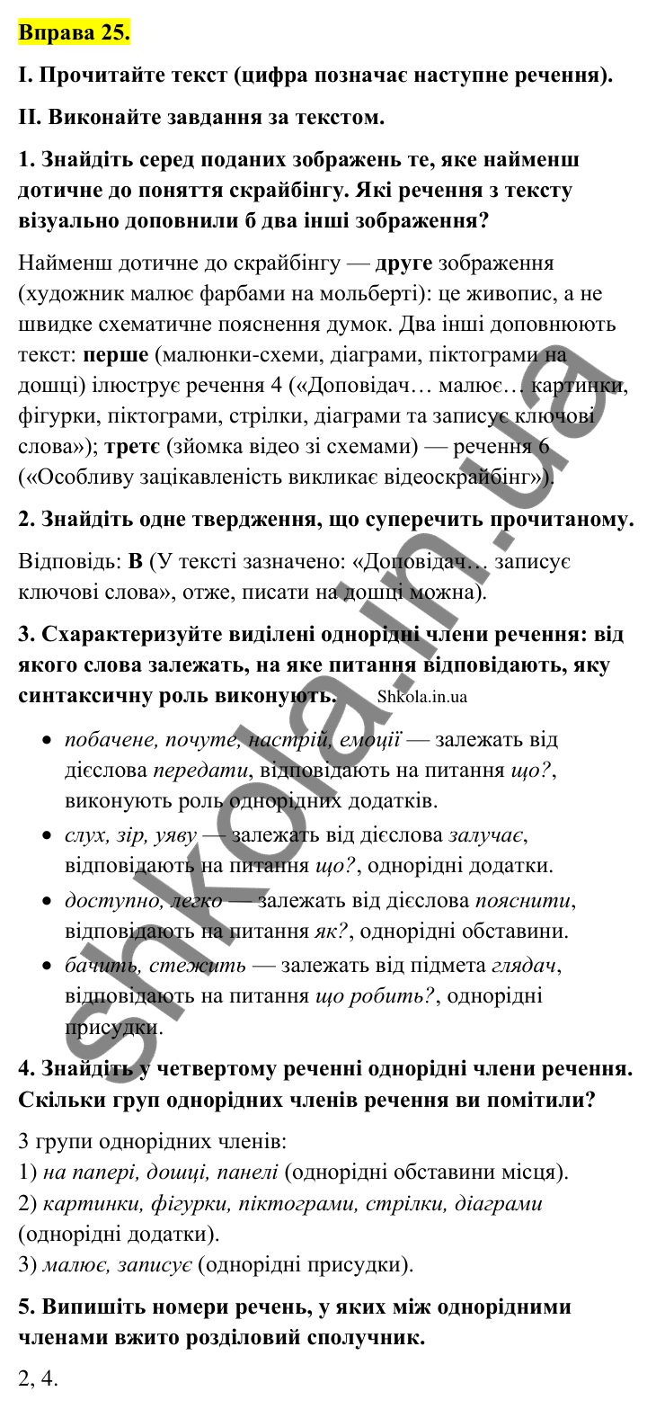 Відповідь до вправи 25 (с. 17) з української мови для 9 класу (Заболотний, 2026): Однорідні члени речення