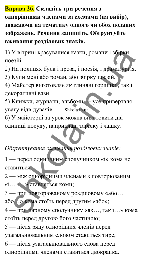 Відповідь до вправи 26 (с. 18) з української мови для 9 класу (Заболотний, 2026): Однорідні члени речення