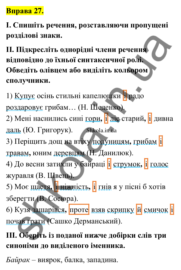 Відповідь до вправи 27 (с. 18) з української мови для 9 класу (Заболотний, 2026): Однорідні члени речення
