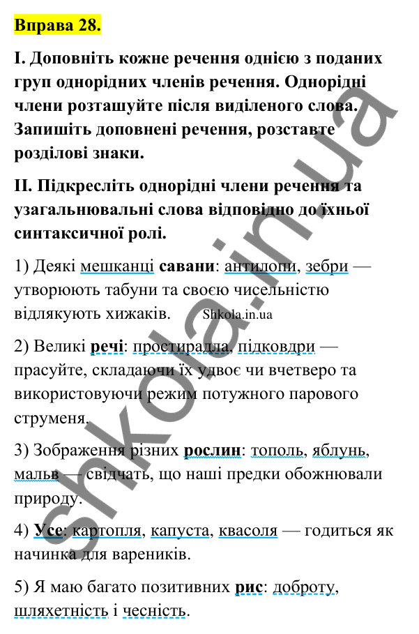 Відповідь до вправи 28 (с. 19) з української мови для 9 класу (Заболотний, 2026): Однорідні члени речення