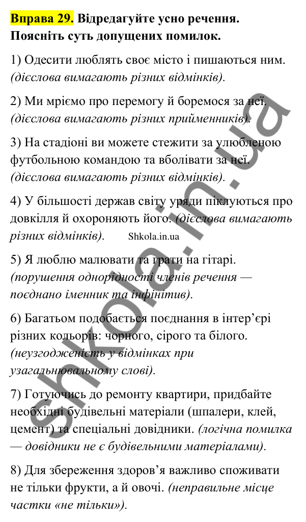 Відповідь до вправи 29 (с. 19) з української мови для 9 класу (Заболотний, 2026): Однорідні члени речення