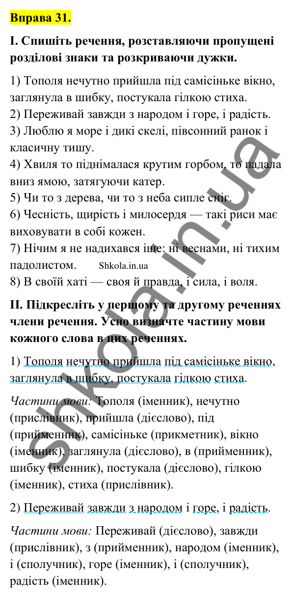 Відповідь до вправи 31 (с. 19) з української мови для 9 класу (Заболотний, 2026): Однорідні члени речення