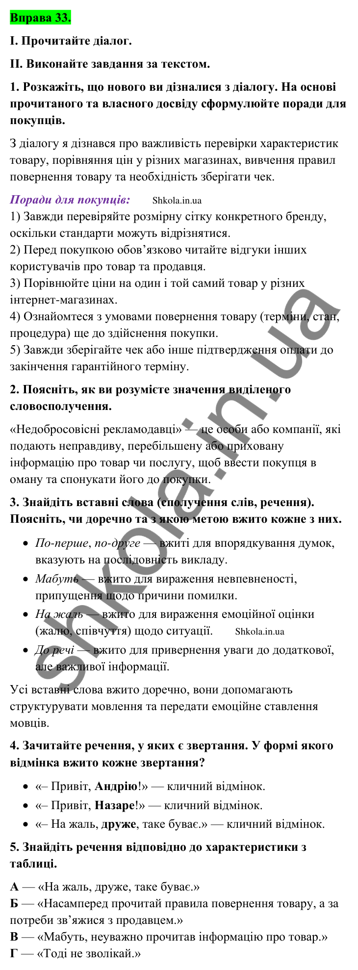 Відповідь до вправи 33 (с. 20) з української мови для 9 класу (Заболотний, 2026): Речення із звертаннями та вставними…