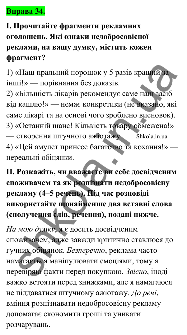 Відповідь до вправи 34 (с. 21) з української мови для 9 класу (Заболотний, 2026): Речення із звертаннями та вставними…