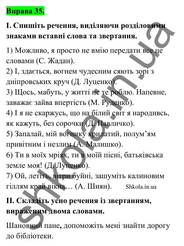 Відповідь до вправи 35 (с. 22) з української мови для 9 класу (Заболотний, 2026): Речення із звертаннями та вставними…