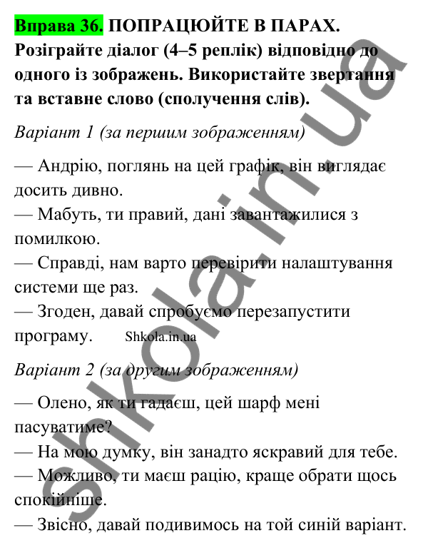 Відповідь до вправи 36 (с. 22) з української мови для 9 класу (Заболотний, 2026): Речення із звертаннями та вставними…