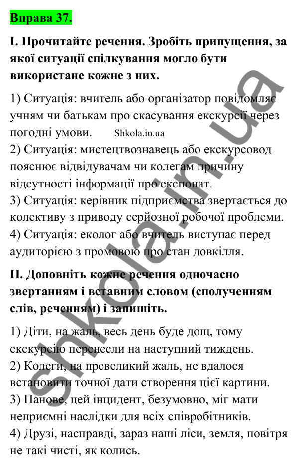 Відповідь до вправи 37 (с. 22) з української мови для 9 класу (Заболотний, 2026): Речення із звертаннями та вставними…