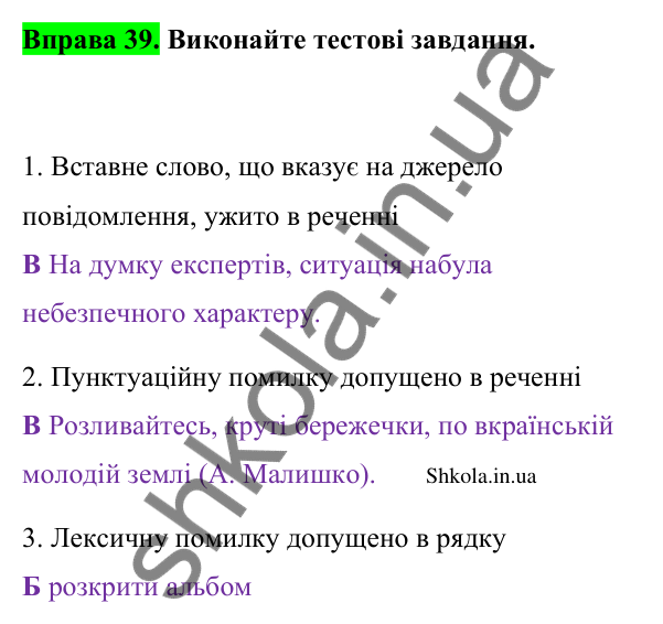 Відповідь до вправи 39 (с. 23) з української мови для 9 класу (Заболотний, 2026): Речення із звертаннями та вставними…