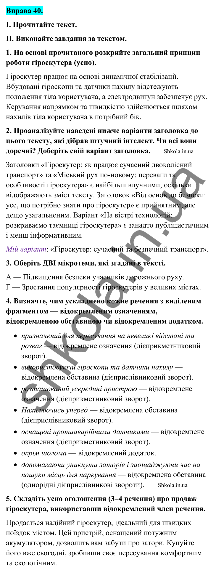 Відповідь до вправи 40 (с. 23) з української мови для 9 класу (Заболотний, 2026): Відокремлені члени речення