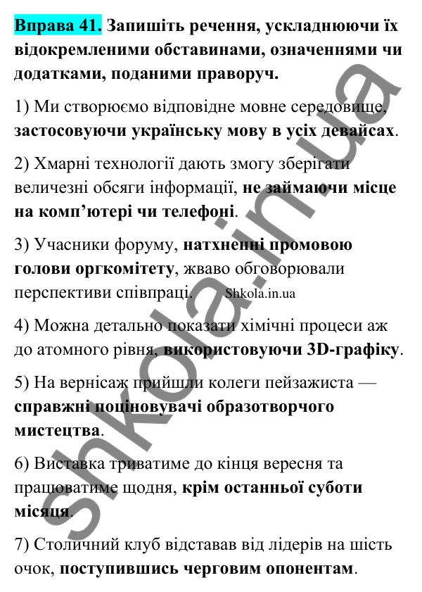 Відповідь до вправи 41 (с. 24) з української мови для 9 класу (Заболотний, 2026): Відокремлені члени речення