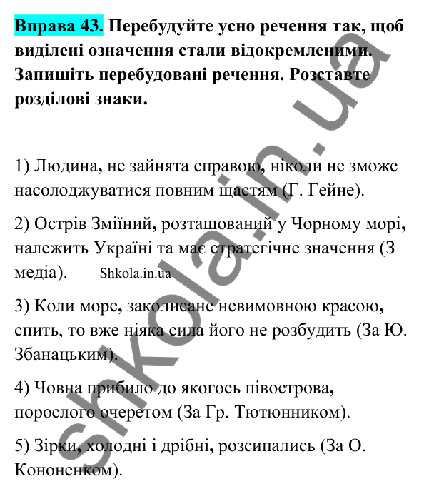 Відповідь до вправи 43 (с. 25) з української мови для 9 класу (Заболотний, 2026): Відокремлені члени речення