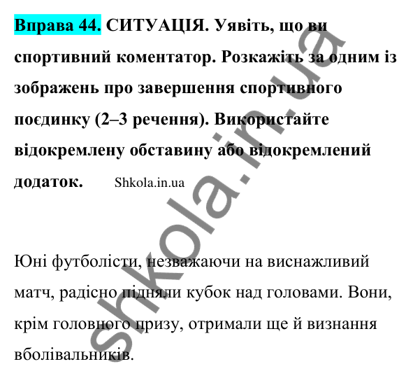 Відповідь до вправи 44 (с. 25) з української мови для 9 класу (Заболотний, 2026): Відокремлені члени речення