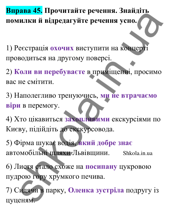 Відповідь до вправи 45 (с. 25) з української мови для 9 класу (Заболотний, 2026): Відокремлені члени речення