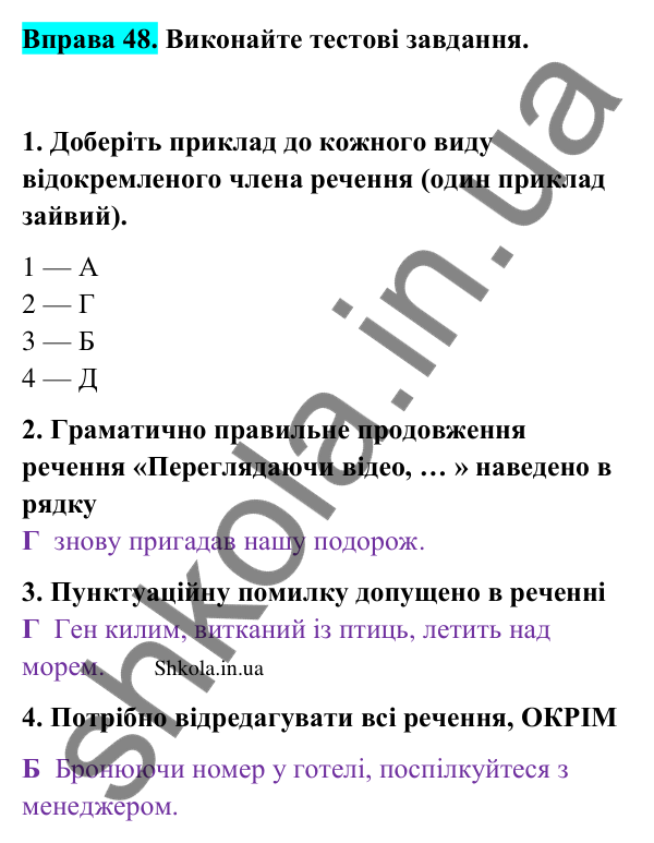 Відповідь до вправи 48 (с. 26) з української мови для 9 класу (Заболотний, 2026): Відокремлені члени речення