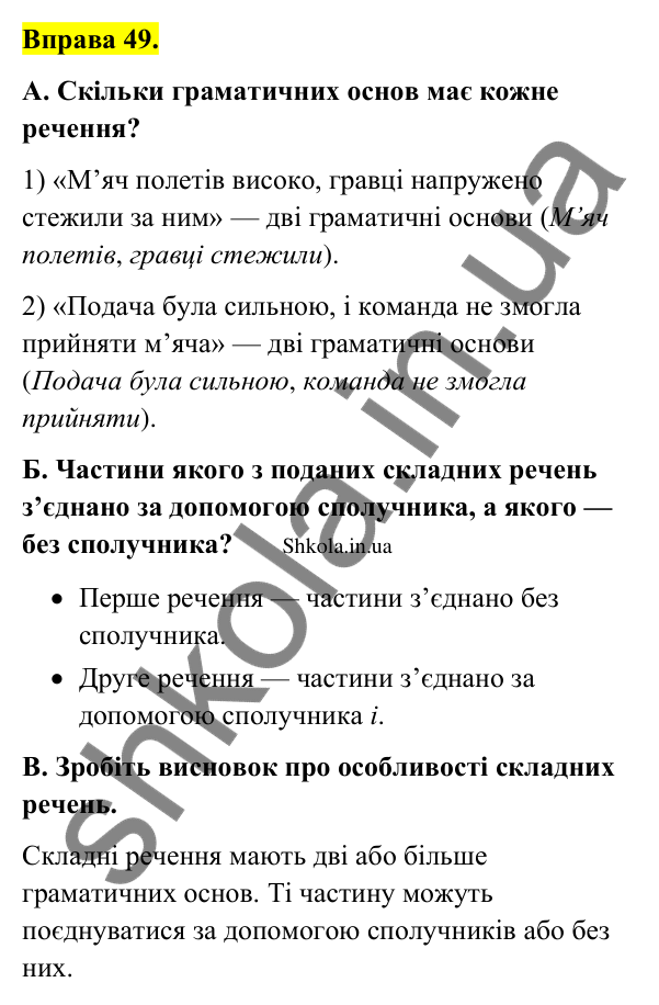 Відповідь до вправи 49 (с. 30) з української мови для 9 класу (Заболотний, 2026): Особливості складного речення