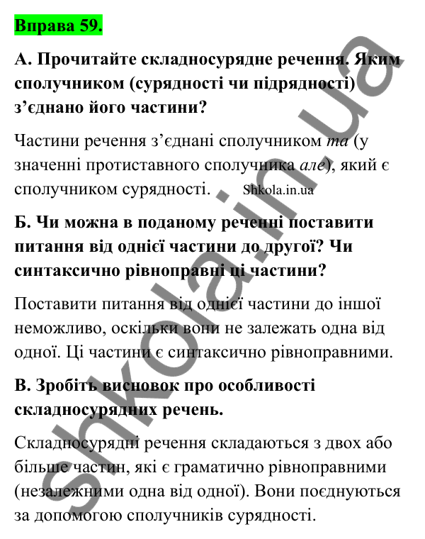 Відповідь до вправи 59 (с. 34) з української мови для 9 класу (Заболотний, 2026): Особливості складносурядного речення