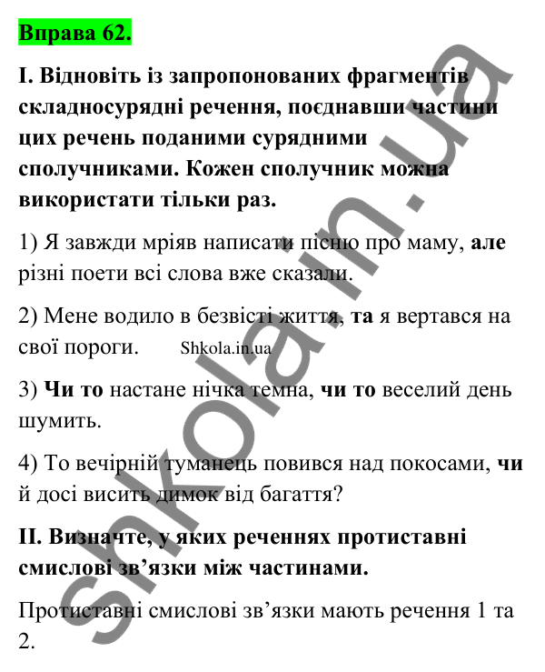 Відповідь до вправи 62 (с. 37) з української мови для 9 класу (Заболотний, 2026): Особливості складносурядного речення