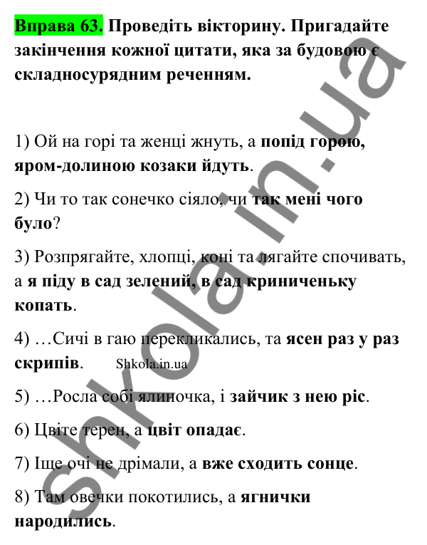Відповідь до вправи 63 (с. 37) з української мови для 9 класу (Заболотний, 2026): Особливості складносурядного речення