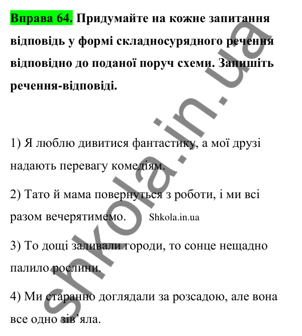 Відповідь до вправи 64 (с. 38) з української мови для 9 класу (Заболотний, 2026): Особливості складносурядного речення