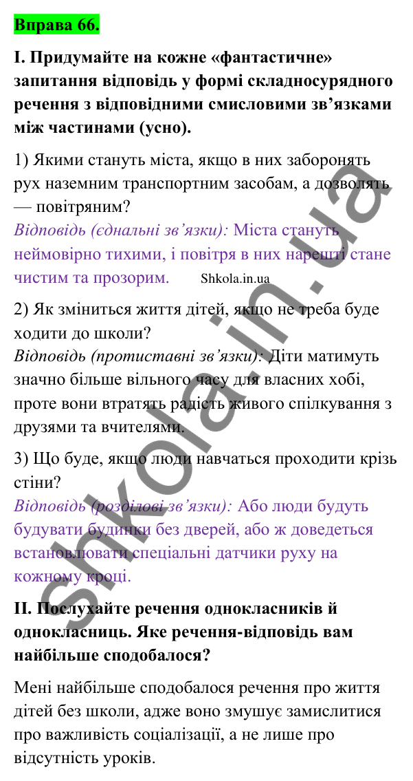 Відповідь до вправи 66 (с. 38) з української мови для 9 класу (Заболотний, 2026): Особливості складносурядного речення